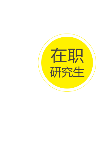 在职研究生报考条件简介