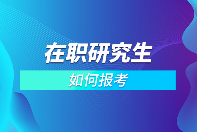 在职研究生报考条件与要求-上班族提升自己的完美选择