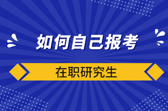 在职研究生报考条件与要求-全面详解