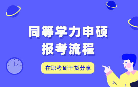 同等学力申硕考试通过率高吗？