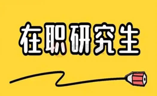 同等学力申硕有毕业证吗？一文解答你的所有疑惑！