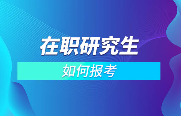 在职研究生需要考试吗-报考费贵不贵？