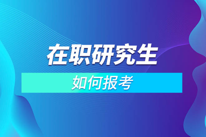 2024在职研究生专业排名-高就业专业汇总