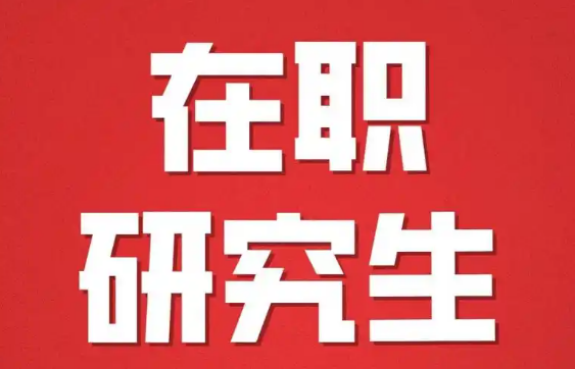 在职研究生含金量高吗-毕业有哪些证书？