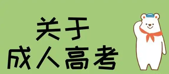 成人本科学历国家承认吗